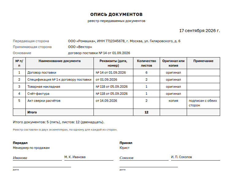 Опись документов: образец заполненного документа, реестр по договору поставки