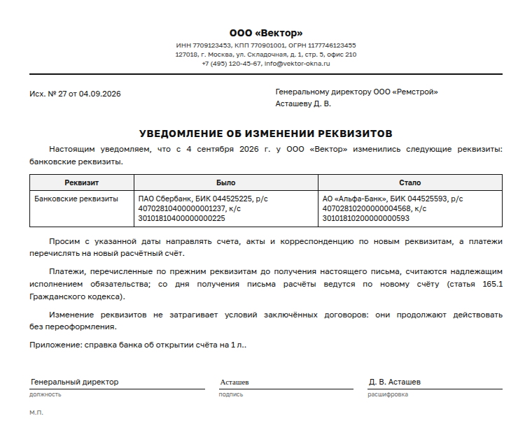 Письмо о смене реквизитов: образец заполненного документа, смена банка