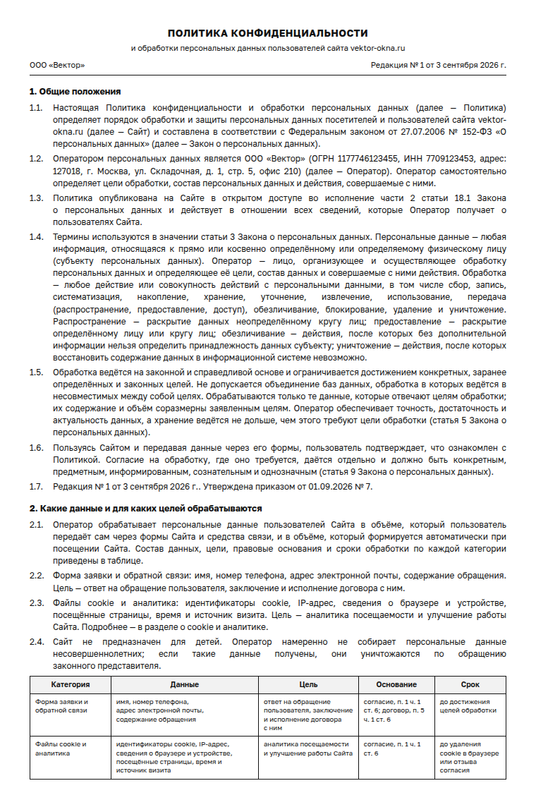 Политика конфиденциальности для сайта: образец заполненного документа, лендинг с формой заявки