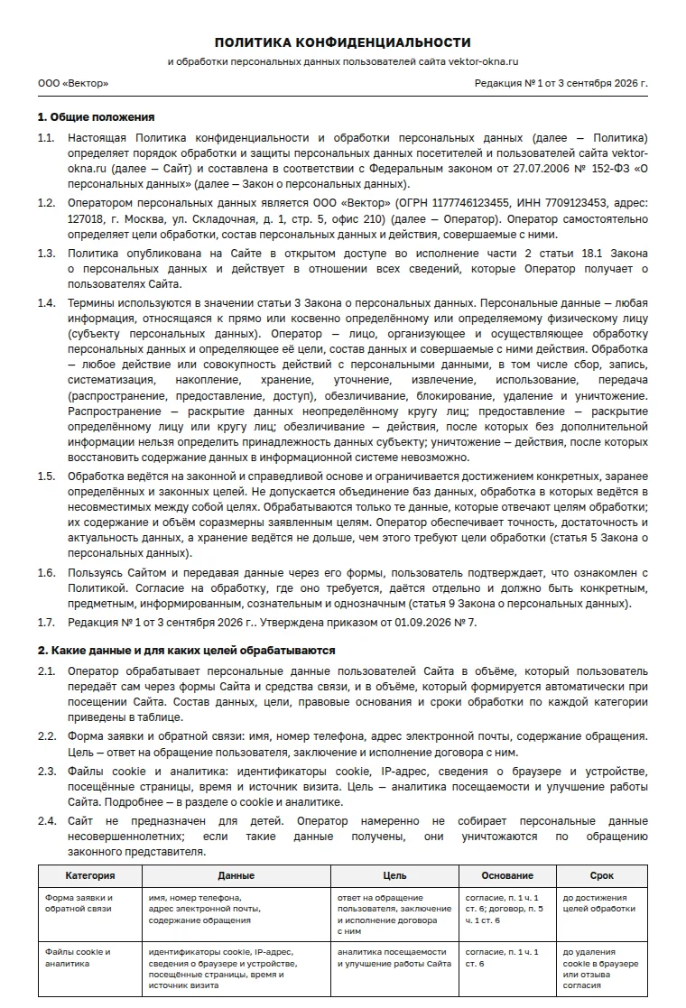 Политика конфиденциальности для сайта: образец заполненного документа, лендинг с формой заявки