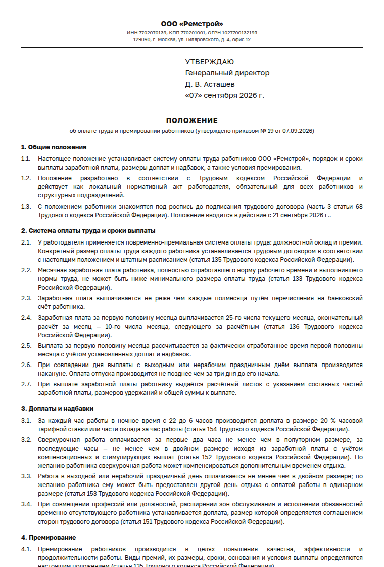 Положение об оплате труда и премировании: образец заполненного документа, оклад и месячная премия