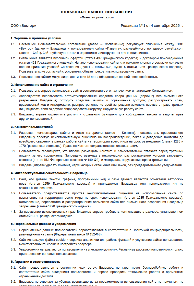 Пользовательское соглашение: образец заполненного документа, блог с комментариями