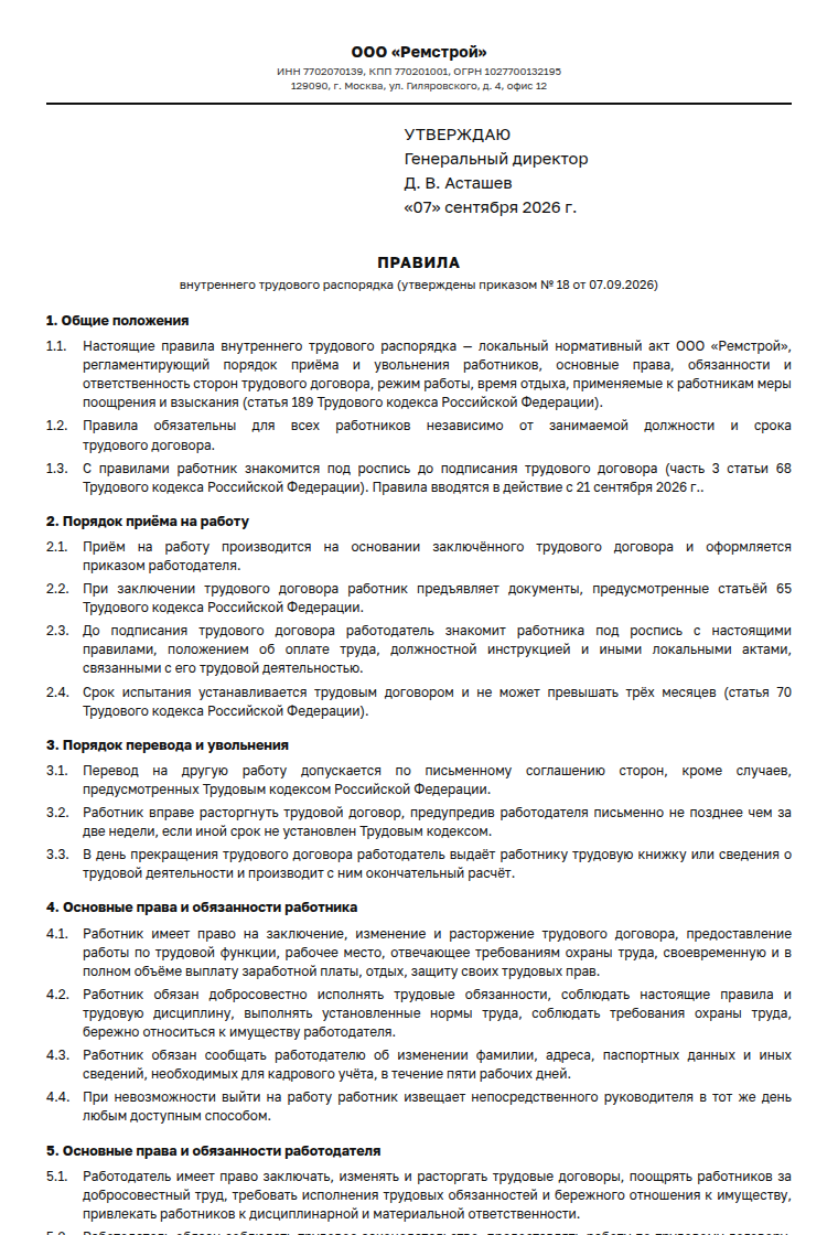 Правила внутреннего трудового распорядка: образец заполненного документа, офис, пятидневка