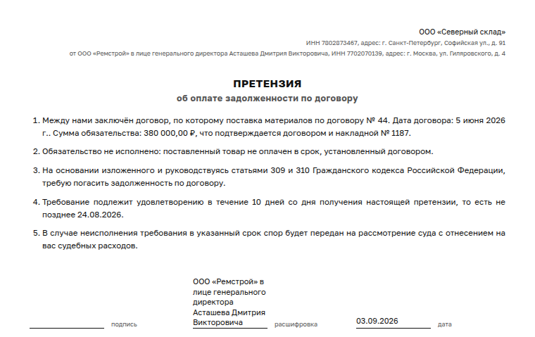 Претензия: образец, между организациями