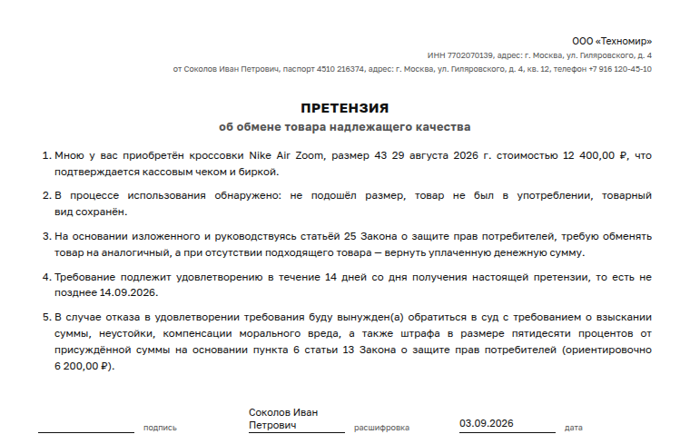 Претензия: образец, на обмен качественного товара