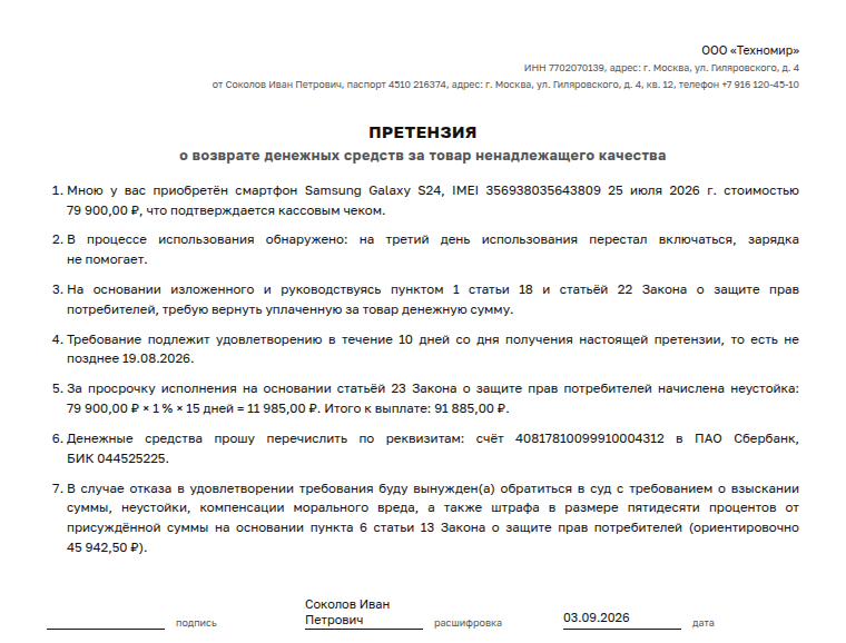 Претензия: образец, на возврат денег