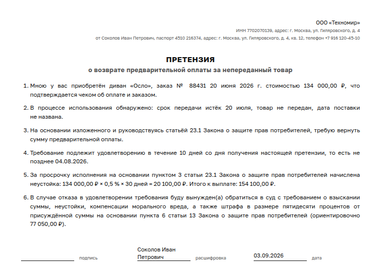 Претензия: образец, на возврат предоплаты