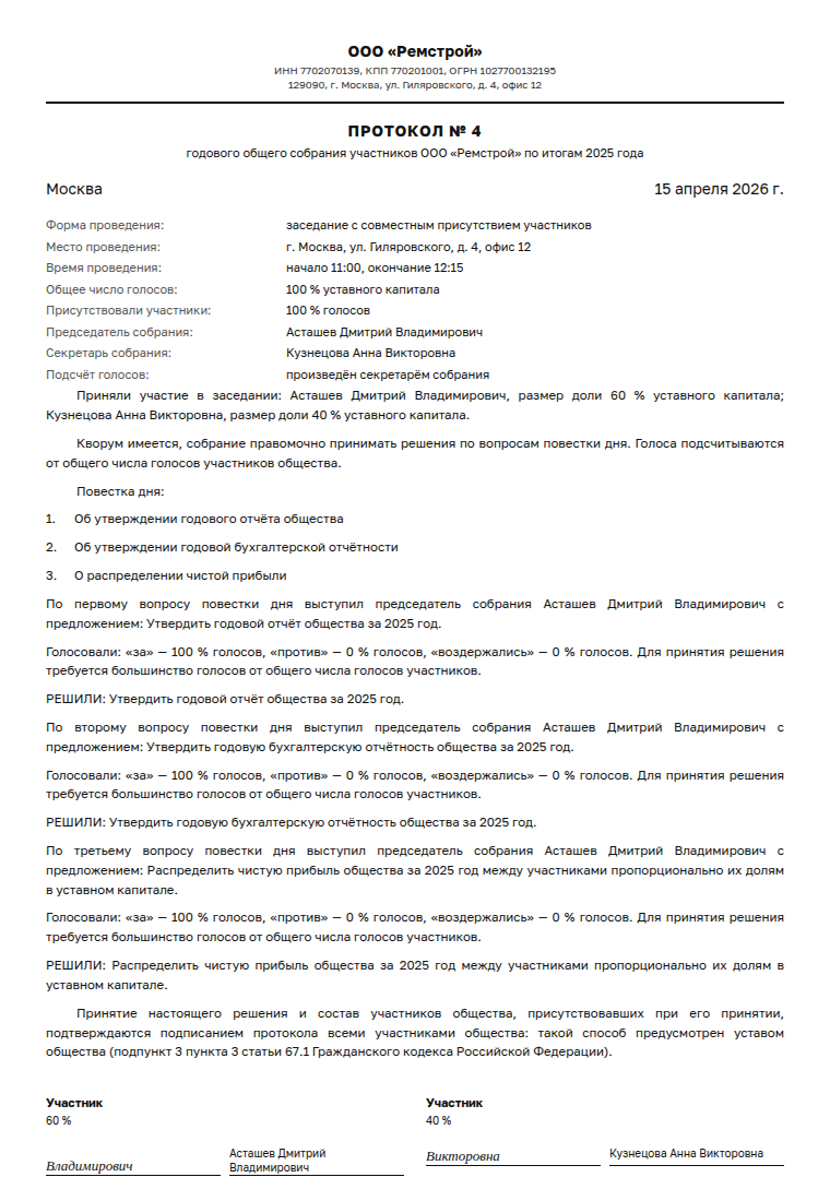 Протокол общего собрания участников ООО: образец заполненного документа, годовое собрание