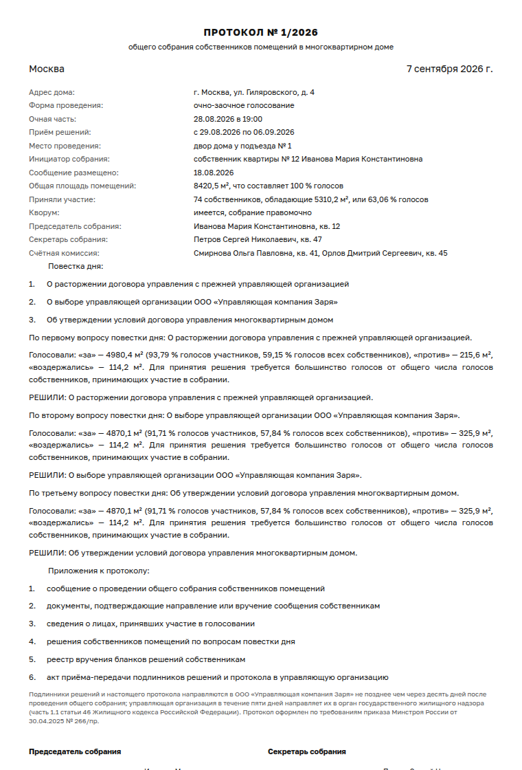 Протокол общего собрания собственников: образец заполненного документа, смена управляющей компании