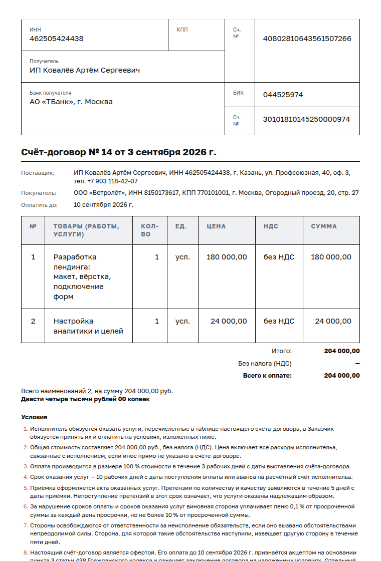 Счёт-договор: образец заполненного документа, услуги ИП, предоплата