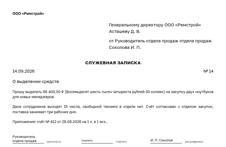 Служебная записка: образец заполненного документа, о выделении средств