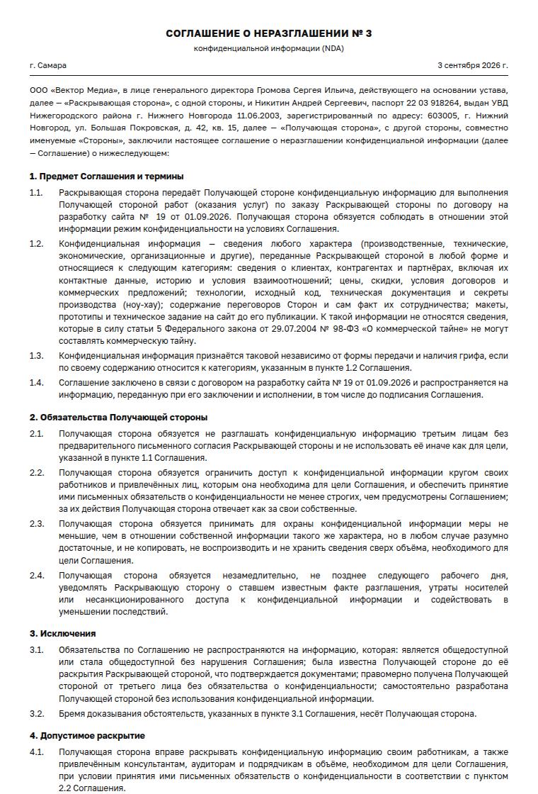 Соглашение о неразглашении (NDA): образец заполненного документа, фрилансер-самозанятый: разработка сайта