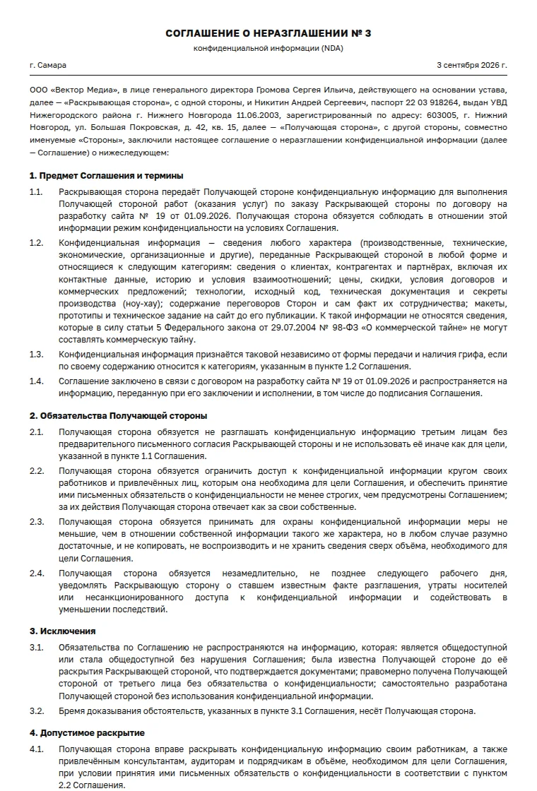Соглашение о неразглашении (NDA): образец заполненного документа, фрилансер-самозанятый: разработка сайта