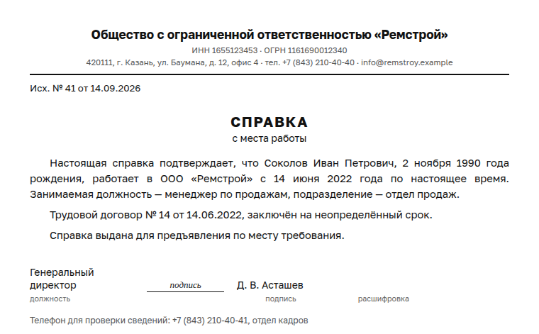 Справка с места работы: образец заполненного документа, с места работы