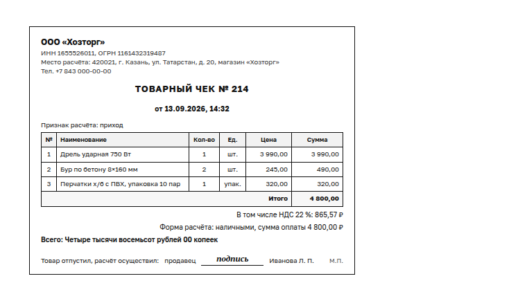 Товарный чек: образец заполненного документа, магазин, три позиции, НДС 22 %