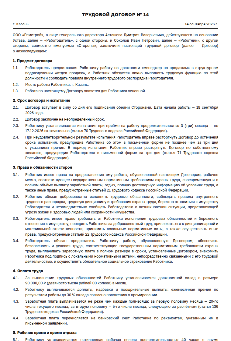 Трудовой договор: образец заполненного документа, менеджер по продажам, бессрочный