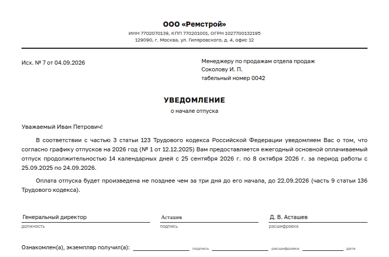 Уведомление о начале отпуска: образец заполненного документа, основной отпуск 14 дней