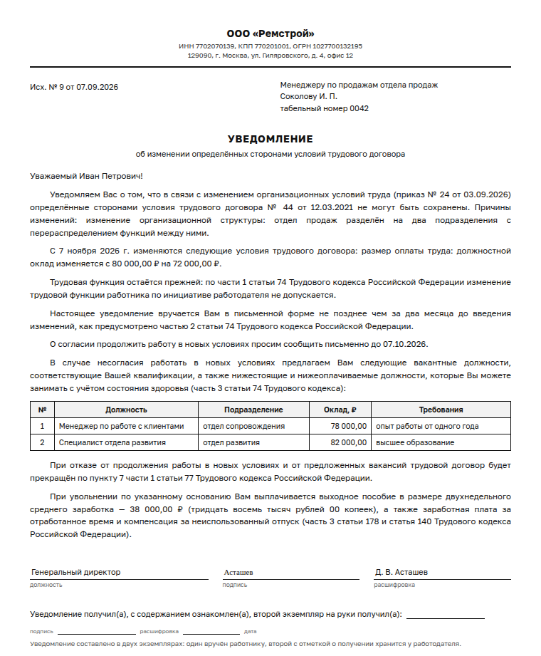 Уведомление об изменении условий трудового договора: образец заполненного документа, снижение оклада при реорганизации