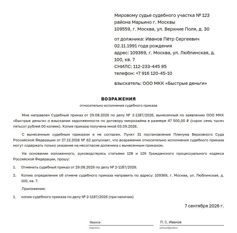 Возражение на судебный приказ: образец заполненного документа, микрозаём, без мотивов
