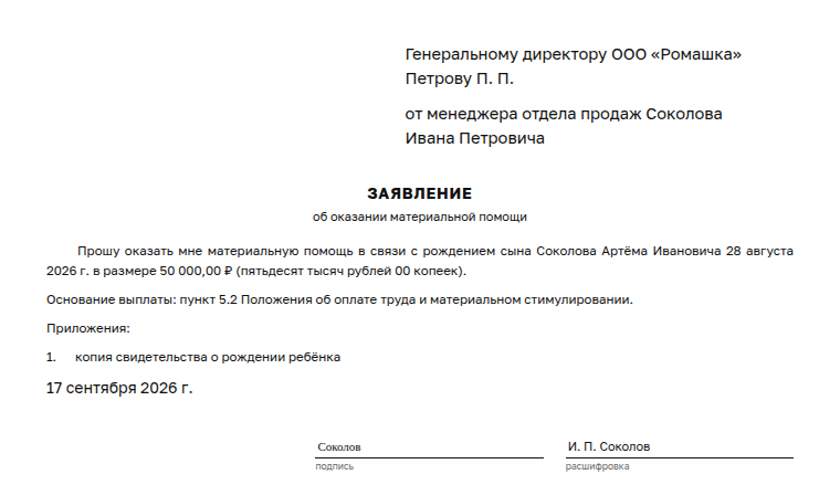 Заявление на материальную помощь: образец заполненного документа, рождение ребёнка