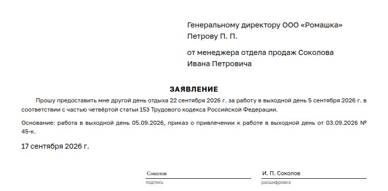 Заявление на отгул: образец заполненного документа, за работу в субботу