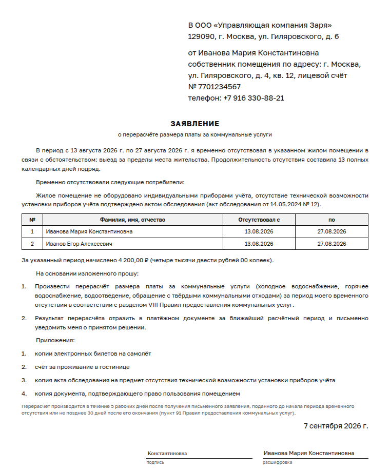 Заявление на перерасчёт коммунальных услуг: образец заполненного документа, отпуск на две недели