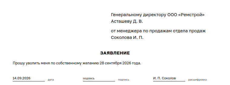 Заявление на увольнение: образец заполненного документа, по собственному желанию