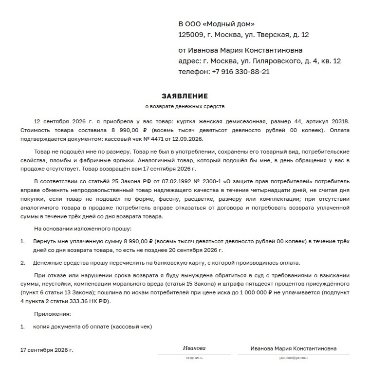 Заявление на возврат денежных средств: образец заполненного документа, куртка не подошла по размеру
