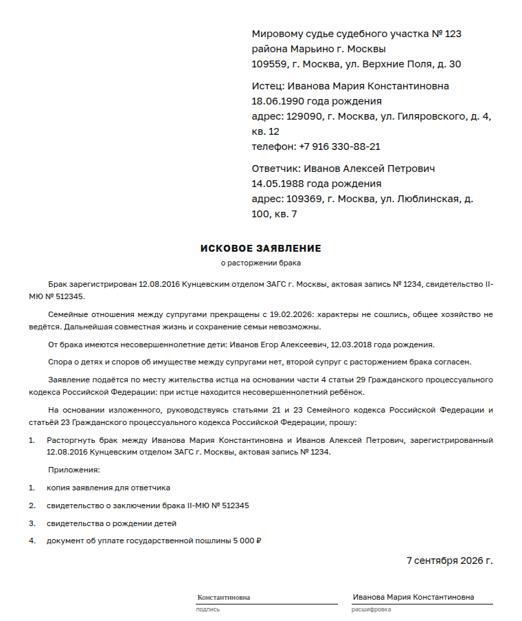 Заявление о расторжении брака: образец заполненного документа, развод с детьми, оба согласны