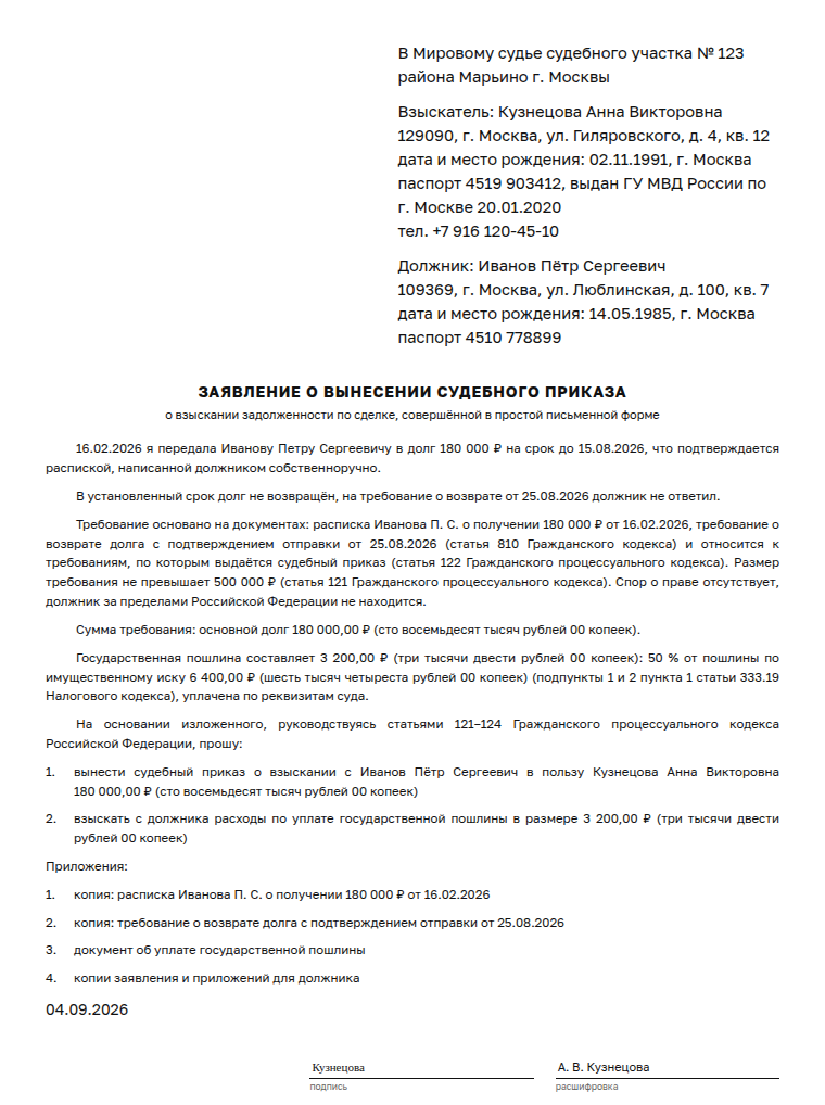 Заявление о выдаче судебного приказа: образец заполненного документа, долг по расписке 180 000 ₽