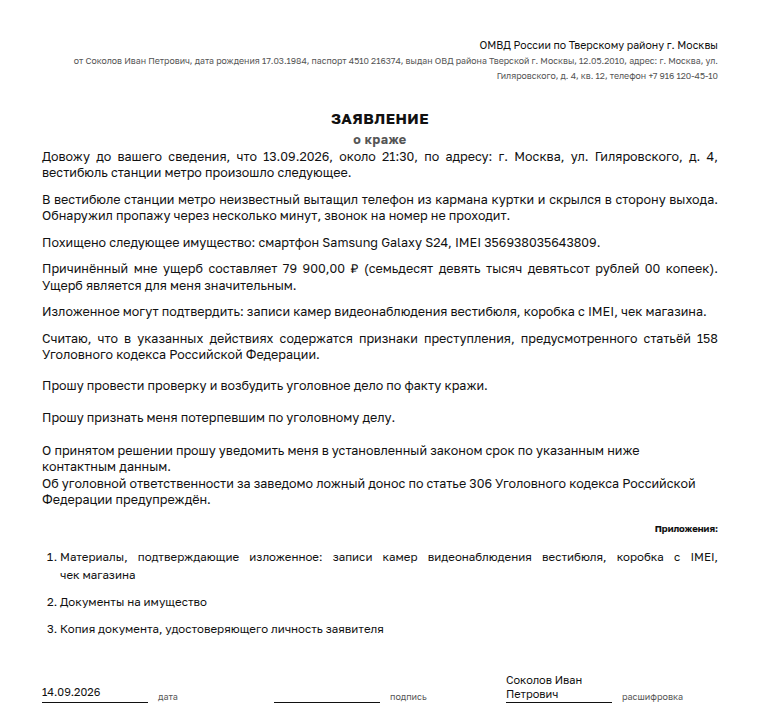 Заявление в полицию: образец заполненного документа, кража телефона