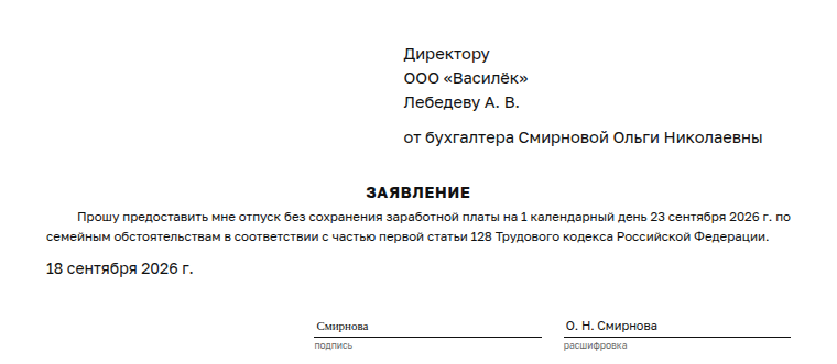 Заявление за свой счёт: образец заполненного документа, один день по семейным обстоятельствам