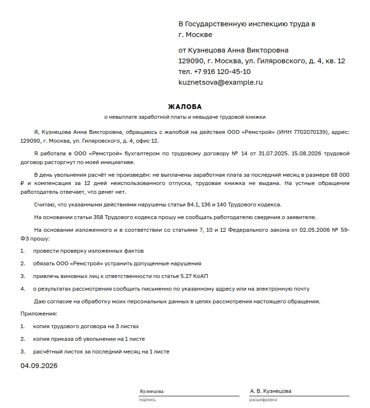 Жалоба: образец заполненного документа, невыплата зарплаты