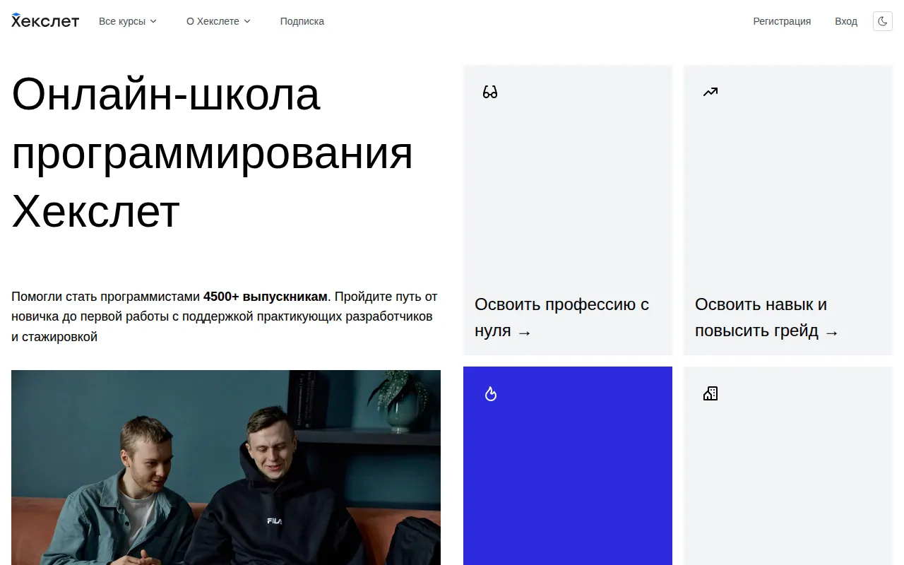Главная страница сайта школы Хекслет: первый экран с оффером, меню разделов и кнопкой заявки