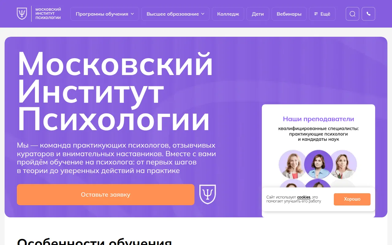 Главная страница сайта школы Московский институт психологии: первый экран с оффером, меню разделов и кнопкой заявки