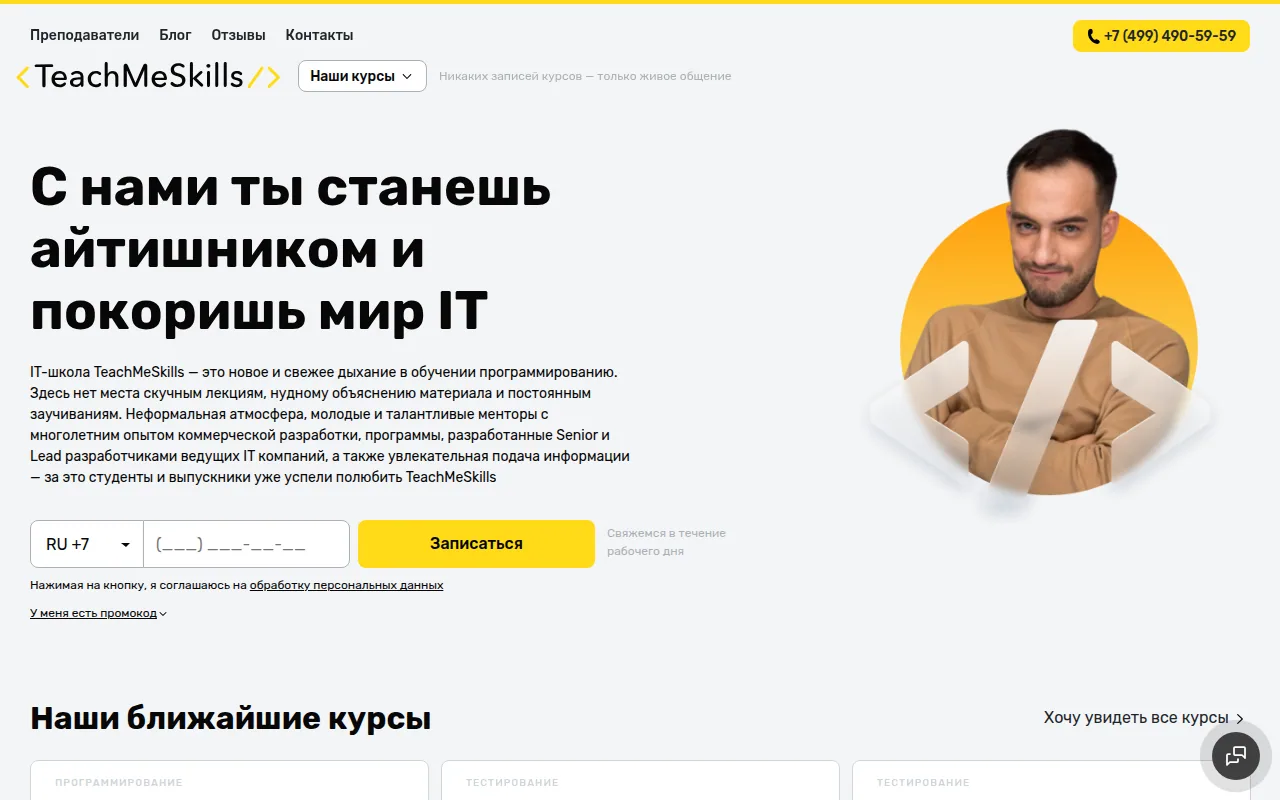 Главная страница сайта школы TeachMeSkills: первый экран с оффером, меню разделов и кнопкой заявки