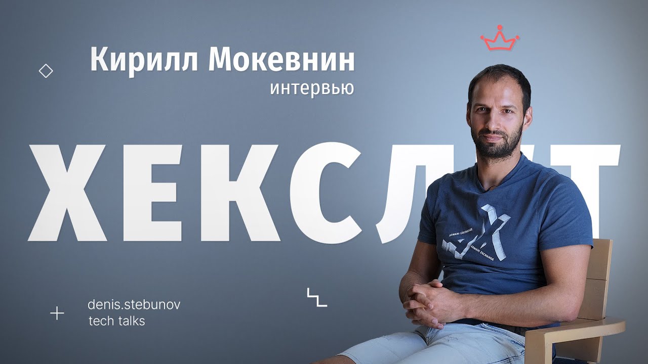 Обучение, технологии и трудоустройство: Интервью с Кириллом Мокевниным, школа программистов Хекслет