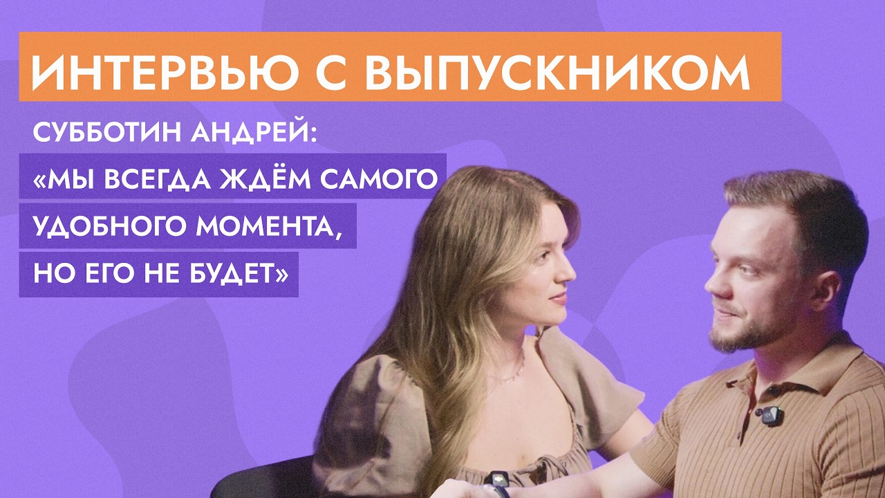 "Мы всегда ждем идеального момента" | Интервью с выпускником Московского института психологии