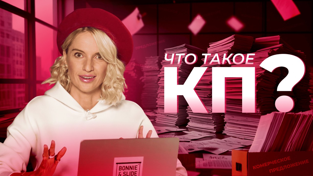 Почему КП это не страшно? Рассказывает Бонни!