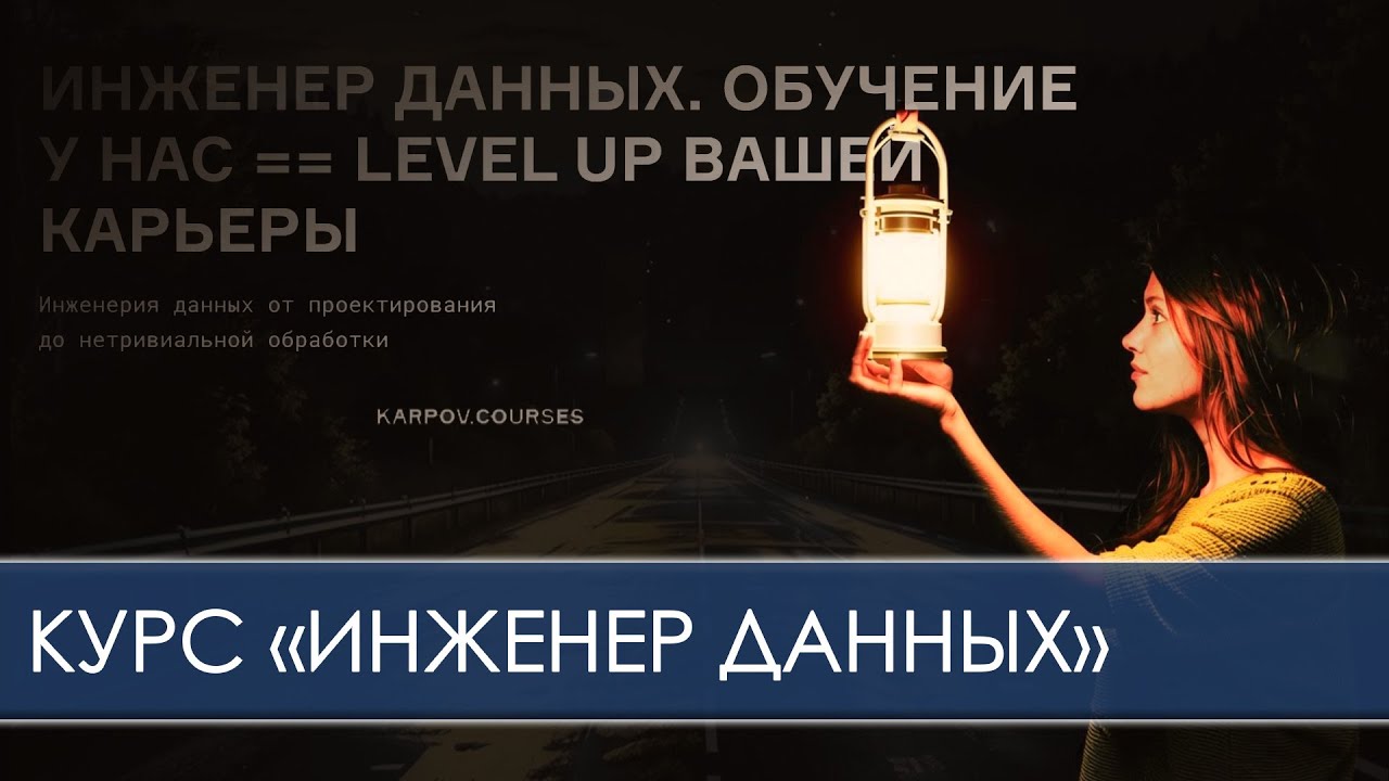 О курсе Инженер данных в школе Карпова karpov.courses