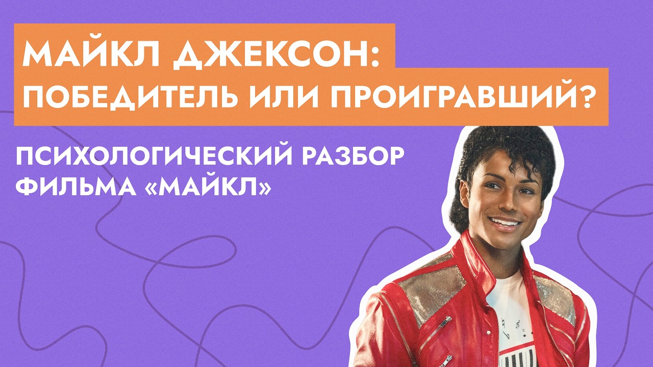 Майкл Джексон: победитель или проигравший? | Психологический разбор фильма "Майкл" 2026
