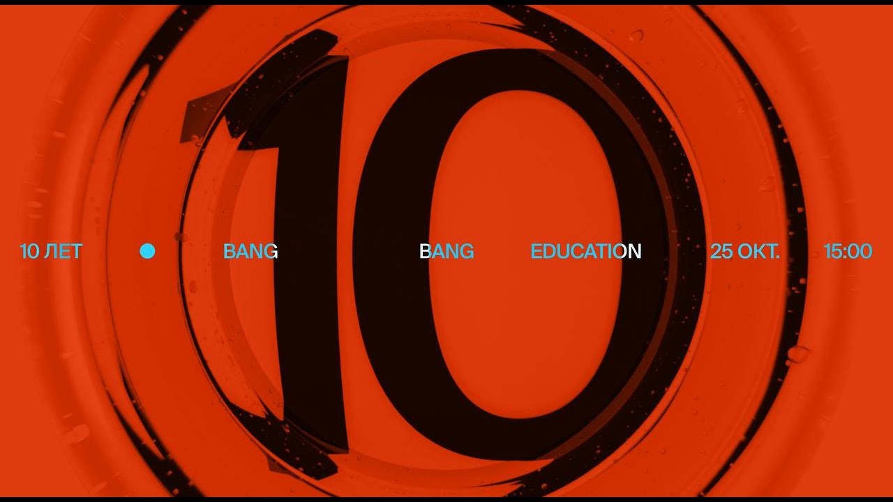Как мы отметили юбилей Bang Bang Education