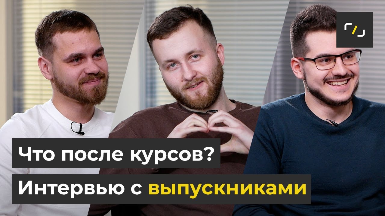НАТИВ / Что после курсов? / Интервью с выпускниками TeachMeSkills