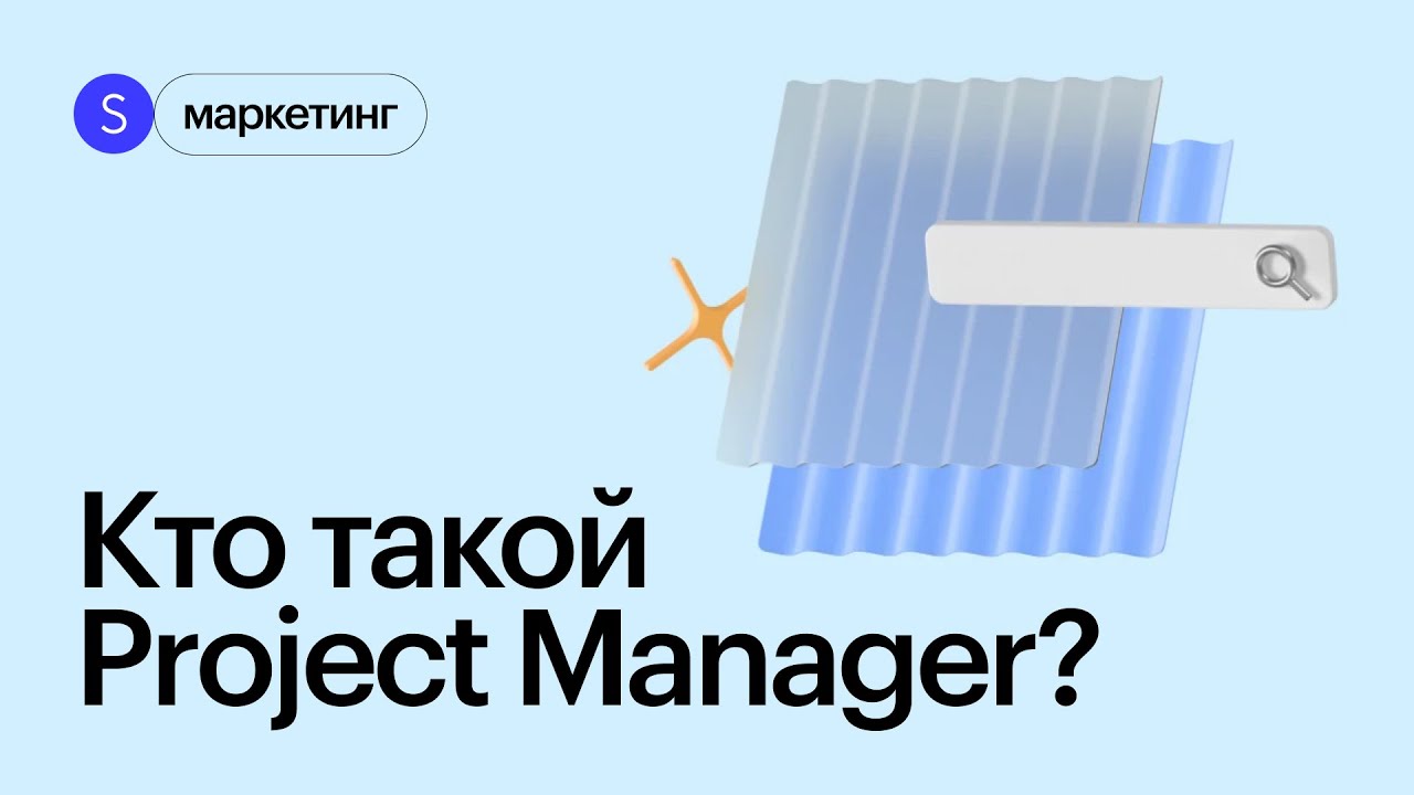 Кто такой Project Manager и кому подойдёт эта специальность? Интенсив по проект-менеджменту