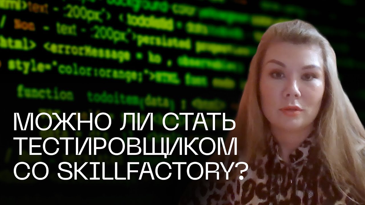 Skillfactory: отзыв о курсе Тестировщик на Python