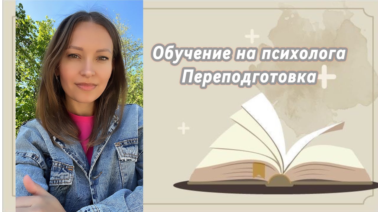 Мое обучение на психолога в НАДПО