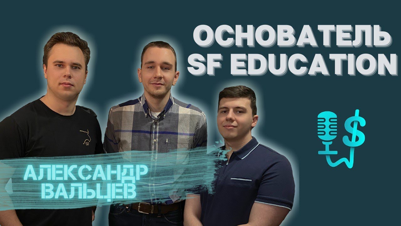 Александр Вальцев - Основатель SF Education | Образование в Канаде | Бизнес Подкаст №5