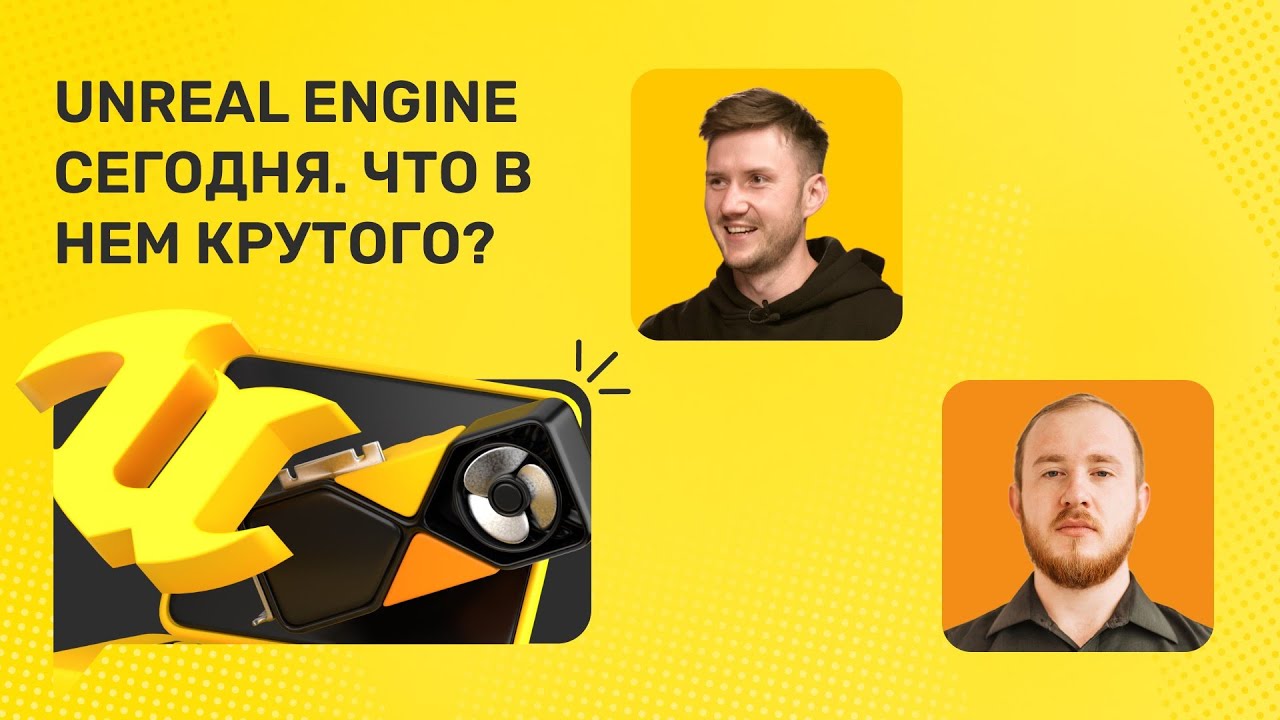 Unreal Engine - что в нем крутого?