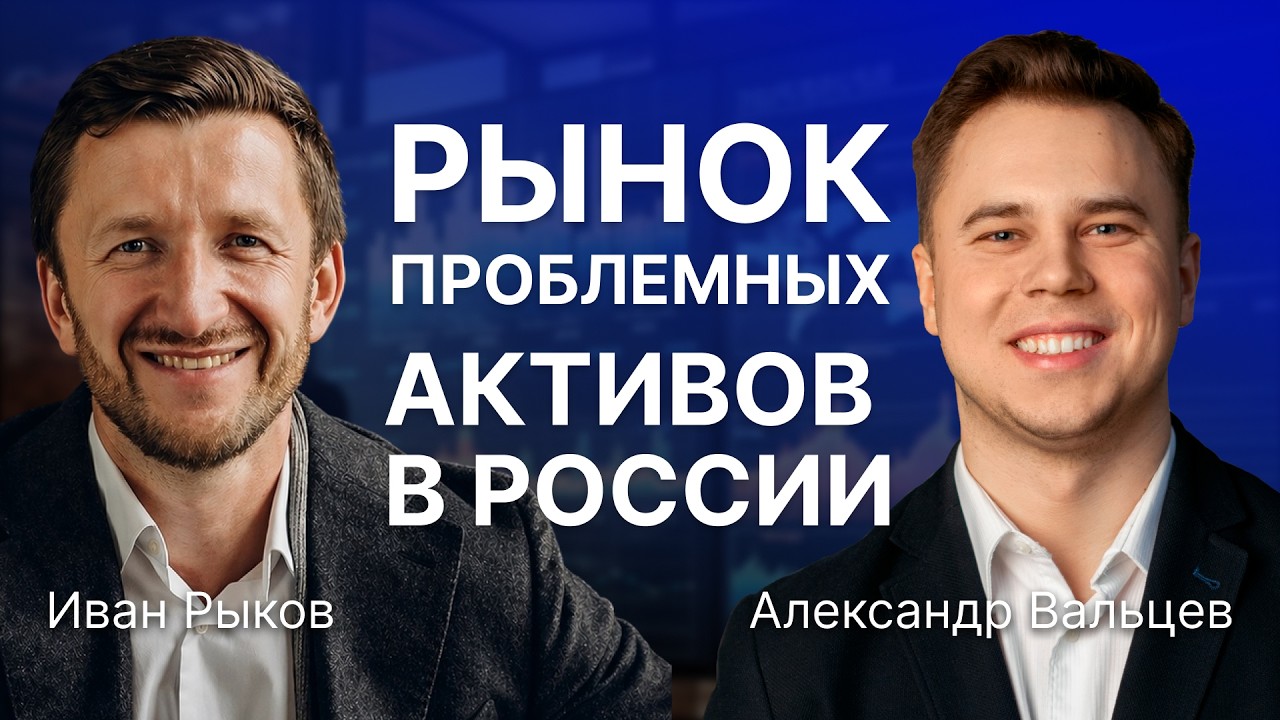 Рынок проблемных активов в России. Тенденции, возможности и обзор профессии долгового аналитика