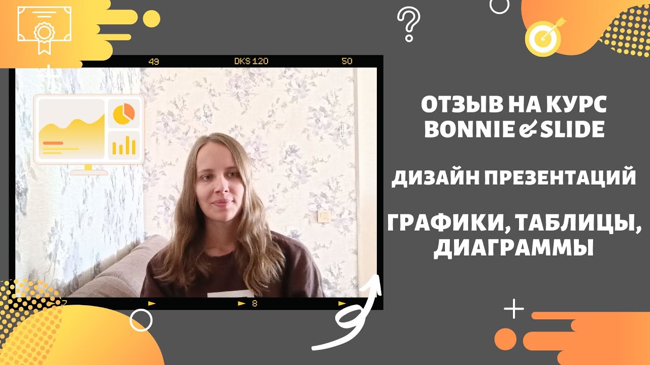 Отзыв на курс Bonnie & Slide | Графики, таблицы, много всего на слайде | Обучение дизайн презентаций